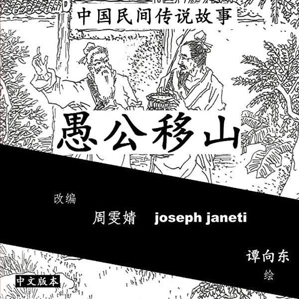 China Tales And Stories: Mr. Fool Moves The Mountain: Chinese Version-..
