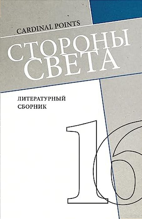 Storony Sveta [Cardinal Points] #16: Literary Annual, In Russian-..