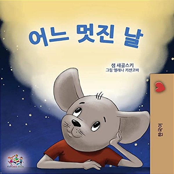 A Wonderful Day (Korean Children's Book For Kids)-..