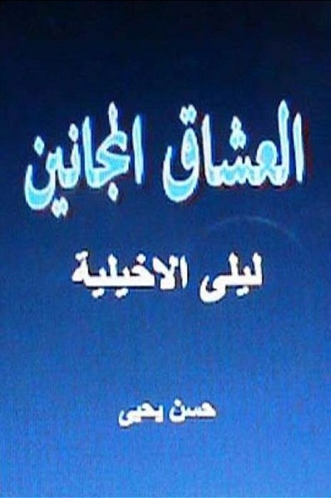 Sha'Irat Al Arab: Layla Al Akhyaliyya-..