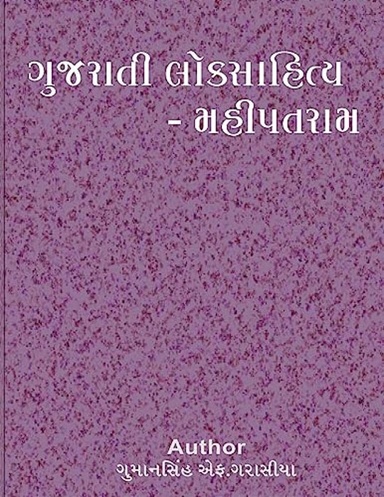 Gujarati Loksahitya Mahipatram-..