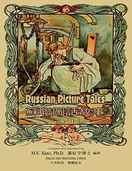 Russian Picture Tales (Traditional Chinese): 01 Paperback B&w-..