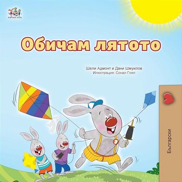 I Love Summer (Bulgarian Children's Book)-..