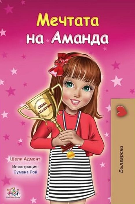 Amanda's Dream (Bulgarian Book For Kids)-..