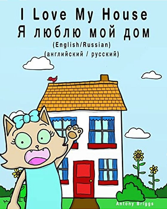 I Love My House - Ya Lyublyu Moy Dom: Dual Language Children's Picture Book: English-Russian/Angliyskiy-russkiy-..
