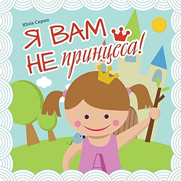 I Am Not Your Princess. Kazka Ukrayinskoyu-..