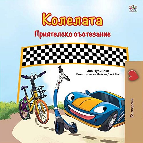 The Wheels -The Friendship Race (Bulgarian Book For Children)-..