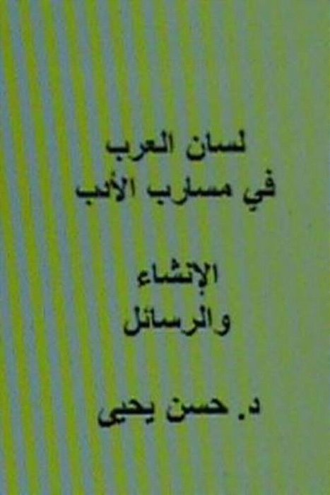 Lisan Al Arab Fi Masarib Al Adab Al Insha' Wal Rasa'Il-..