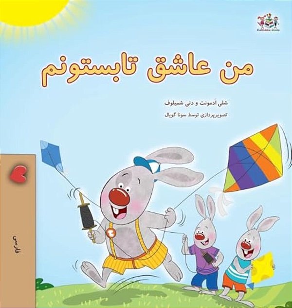 I Love Summer (Farsi Children's Book)-..