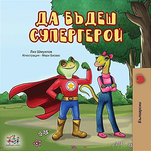 Being A Superhero (Bulgarian Edition)-..
