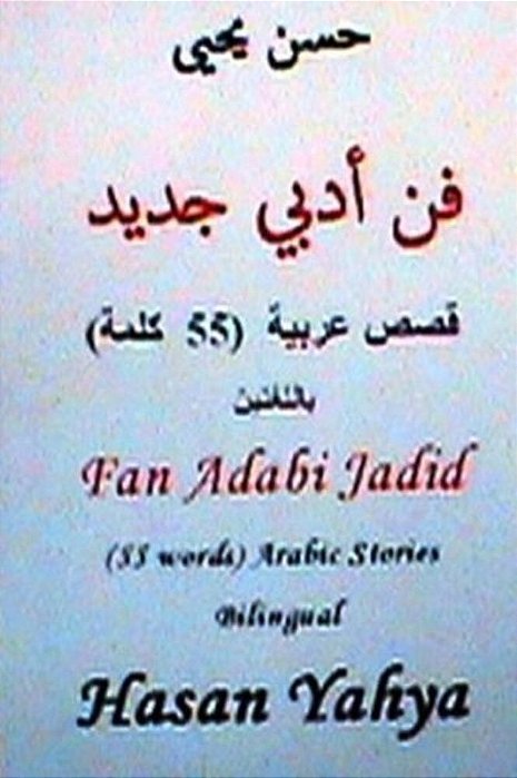 Fan Arabi Jadid (55 Words) Arabic Stories-Bilingual-..