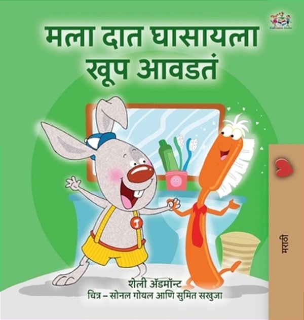 I Love To Brush My Teeth (Marathi Book For Kids)-..