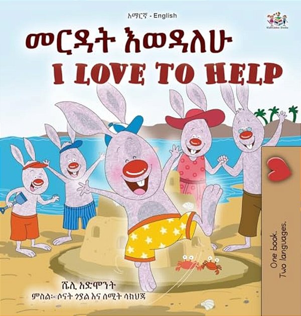 I Love To Help (Amharic English Bilingual Children's Book)-..