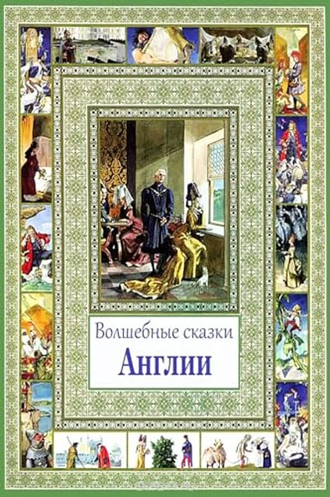 Volshebnye Skazki Anglii-..
