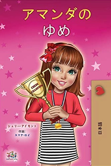 Amanda's Dream (Japanese Children's Book)-..