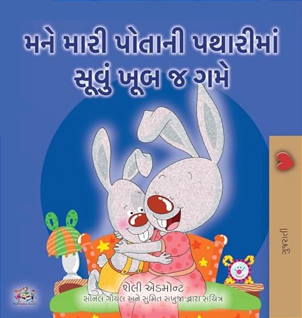 I Love To Sleep In My Own Bed (Gujarati Children's Book)-..