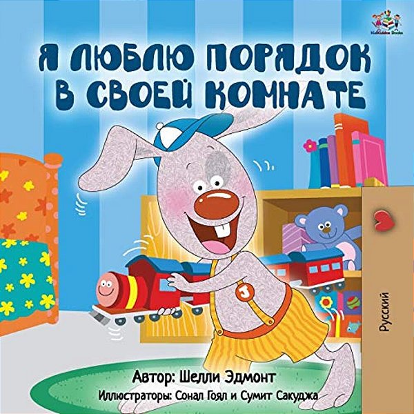 I Love To Keep My Room Clean (Russian Edition)-..