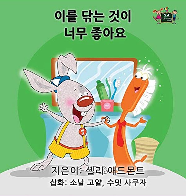 I Love To Brush My Teeth: Korean Edition-..