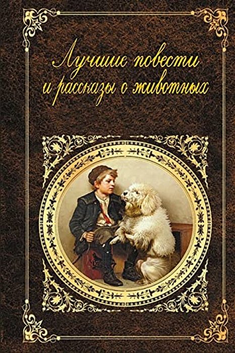 Luchshie Povesti I Rasskazy O Zhivotnyh. Sbornik-..