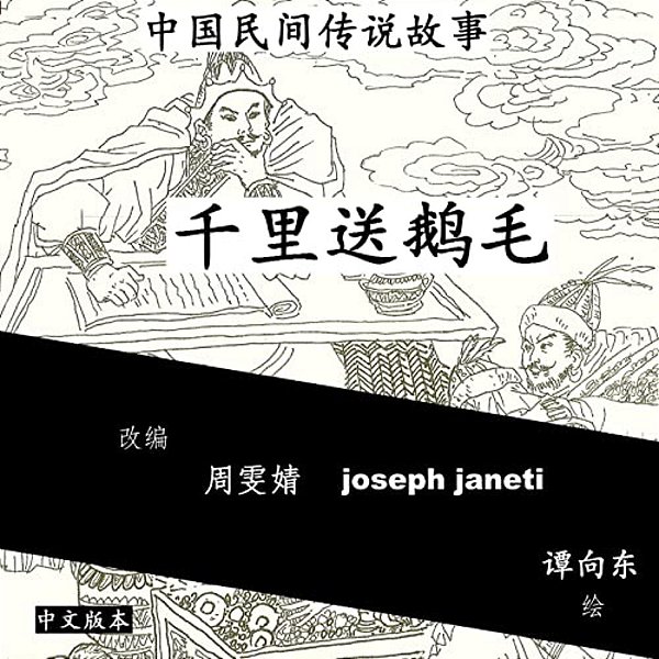 China Tales And Stories: Sending A Swan Feather A Thousand Miles: Chinese Version-..