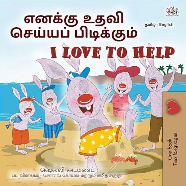 I Love To Help (Tamil English Bilingual Children's Book)-..
