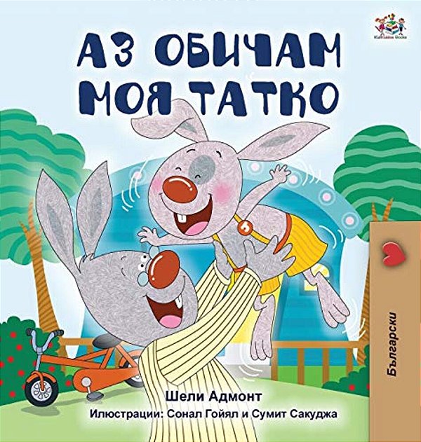 I Love My Dad (Bulgarian Edition)-..