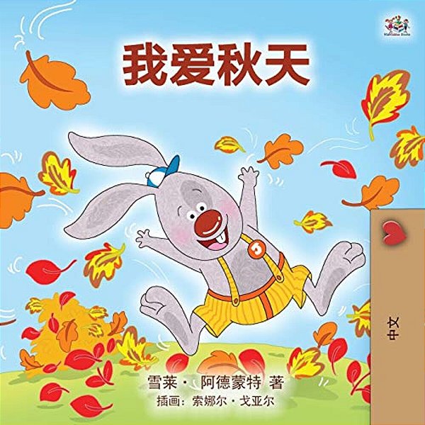 I Love Autumn (Mandarin Children's Book - Chinese Simplified)-..