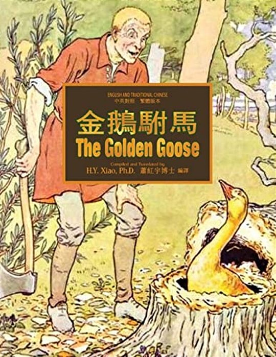 The Golden Goose (Traditional Chinese): 01 Paperback B&w-..