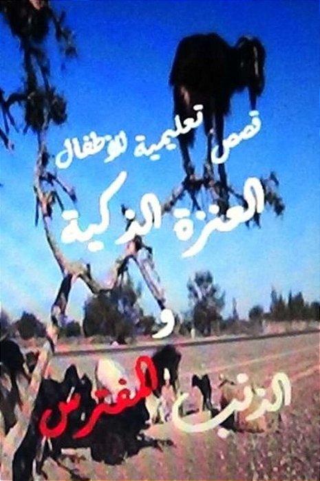 Al Anza Al Thakiyyah Wal Thi? Bal Muftaris: Qissah Ta? Limiyyah Lil Atfal-..