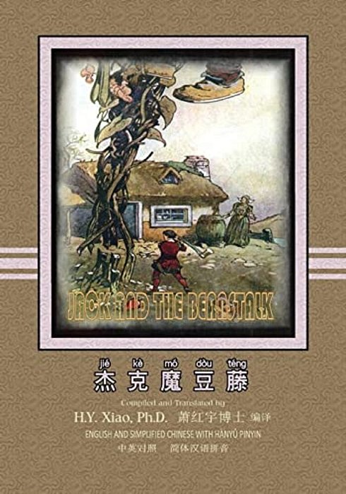 Jack And The Beanstalk (Simplified Chinese): 05 Hanyu Pinyin Paperback B&w-..