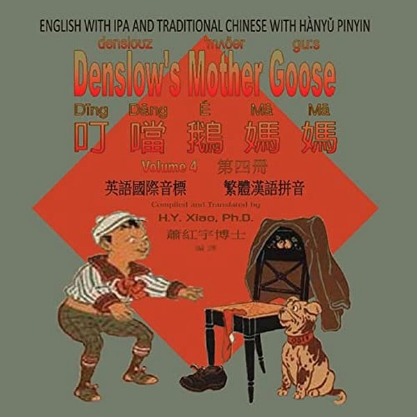 Denslow's Mother Goose, Volume 4 (Traditional Chinese): 09 Hanyu Pinyin With Ipa Paperback Color-..