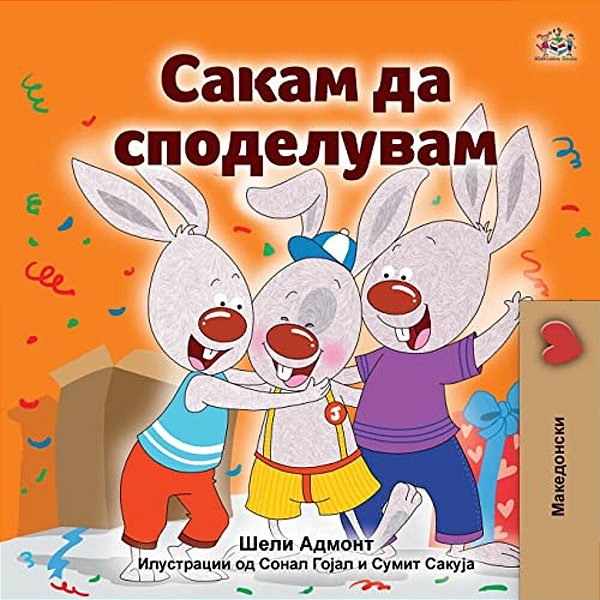I Love To Share (Macedonian Children's Book)-..