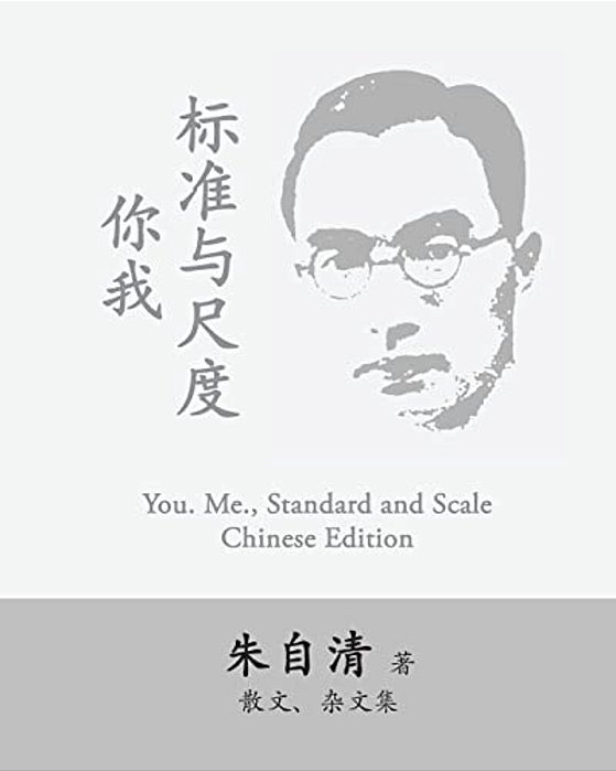 You. Me., Standard And Scale: Ni Wo, Biaozhun Yu Chidu By Zhu Ziqing-..
