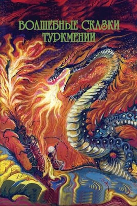Volshebnye Skazki Turkmenii-..