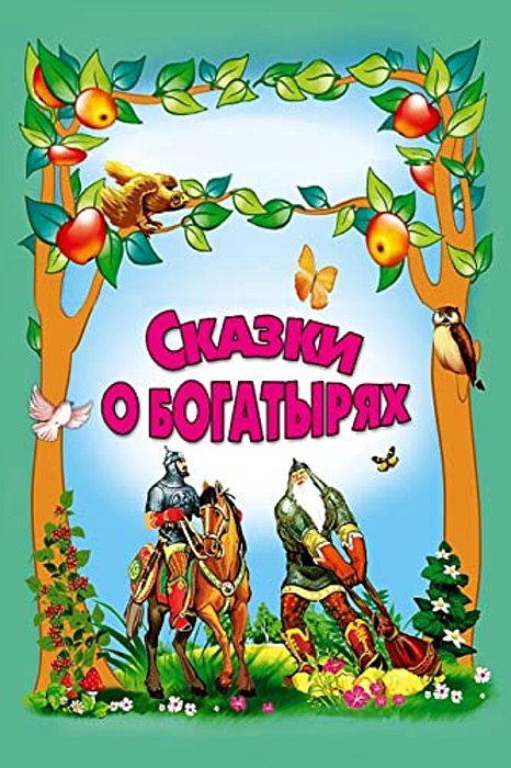 Skazki O Bogatyrjah-..