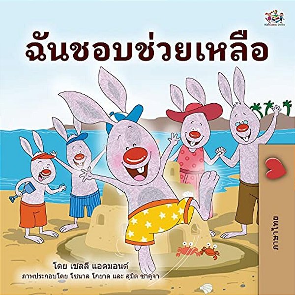 I Love To Help (Thai Book For Kids)-..