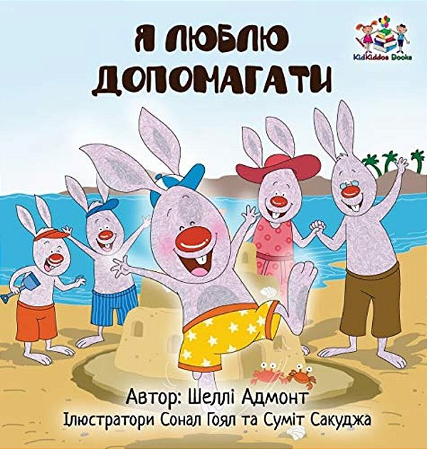 I Love To Help (Ukrainian Children's Book): Book For Kids In Ukrainian-..