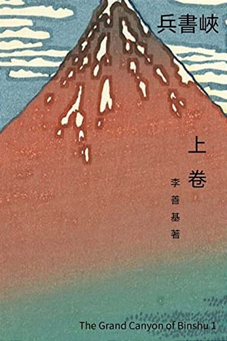The Grand Canyon Of Binshu Vol 1: Chinese Edition-..