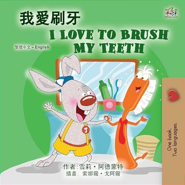 I Love To Brush My Teeth (Chinese Traditional English Bilingual Book For Kids)-..