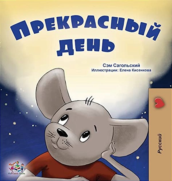 A Wonderful Day (Russian Book For Kids)-..