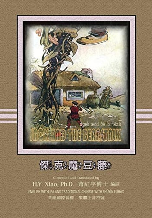 Jack And The Beanstalk (Traditional Chinese): 07 Zhuyin Fuhao (Bopomofo) With Ipa Paperback Color-..
