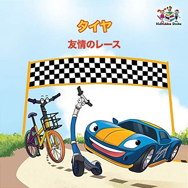 The Wheels - The Friendship Race (Japanese Children's Books): Japanese Book For Kids-..