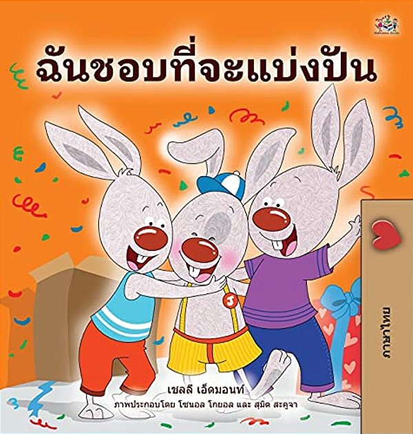 I Love To Share (Thai Book For Kids)-..