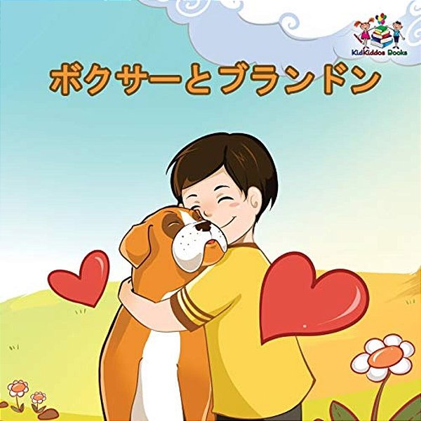 Boxer And Brandon: Japanese Language Book-..