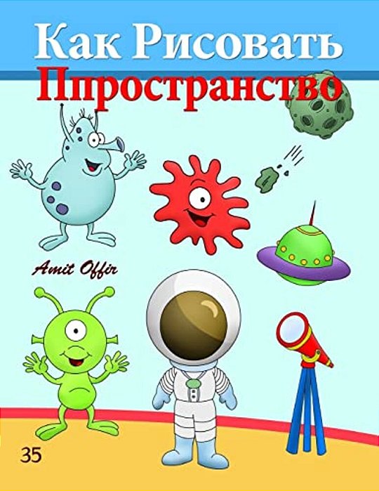 How To Draw Space (Russian Edition): Drawing Books For The Whole Family-..