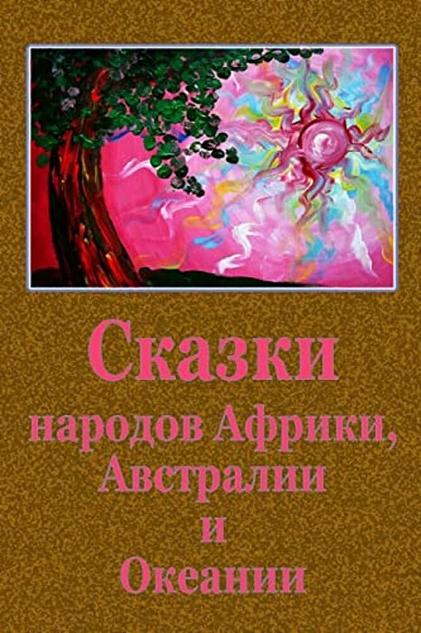Skazki Narodov Afriki, Avstralii I Okeanii-..