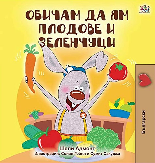 I Love To Eat Fruits And Vegetables (Bulgarian Edition)-..