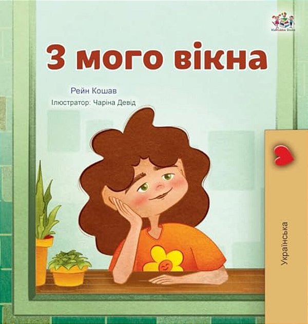 From My Window (Ukrainian Kids Book)-..