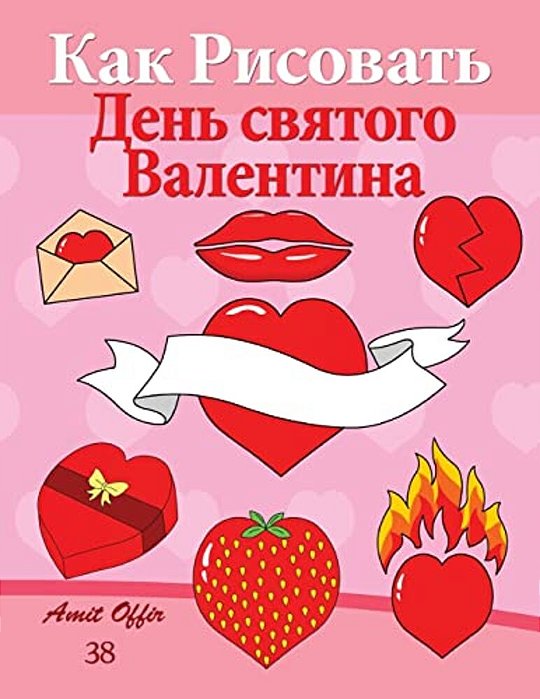 How To Draw Valentine's Day (Russian Edition): Valentine's Day Acitivity And Decoration-..