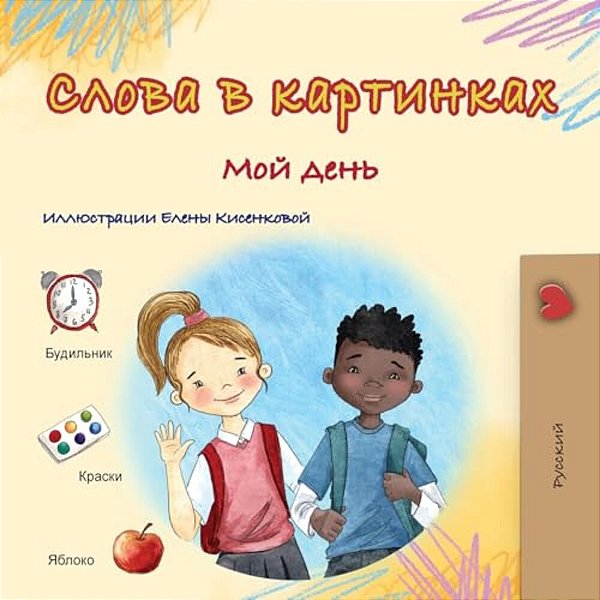 Words In Pictures - My Day (Russian Children's Book)-..
